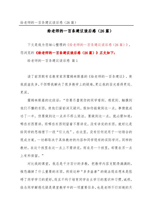 给教师的一百条建议读后感(精选26篇)