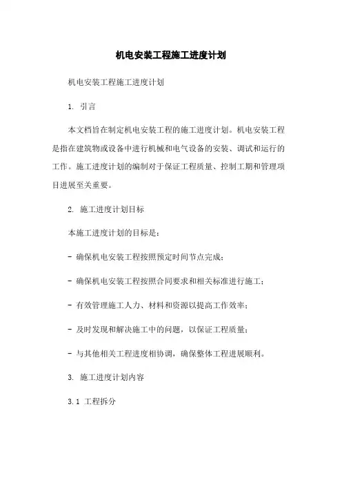 机电安装工程施工进度计划