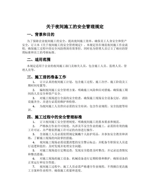 关于夜间施工的安全管理规定