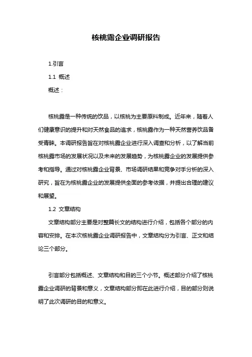 核桃露企业调研报告