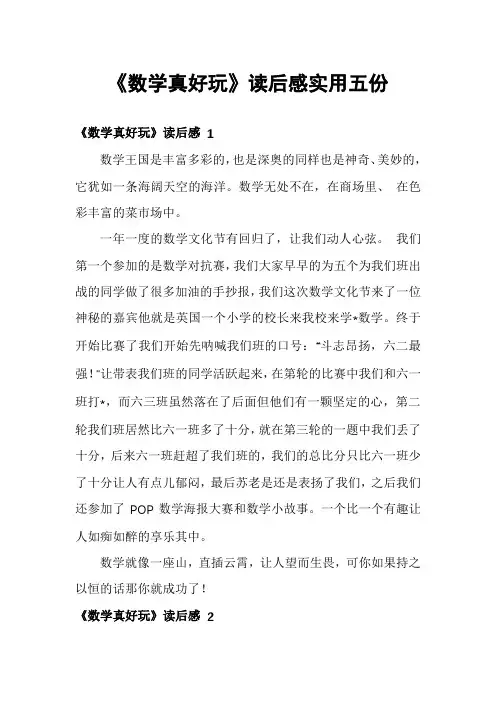 《数学真好玩》读后感实用五份