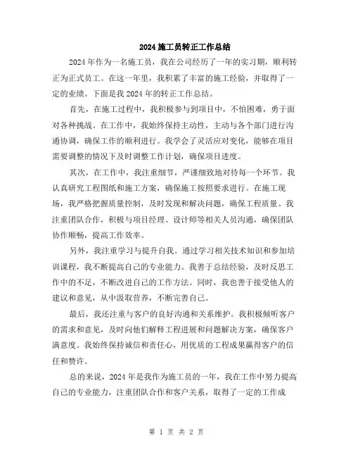 2024施工员转正工作总结