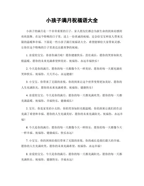 小孩子满月祝福语大全
