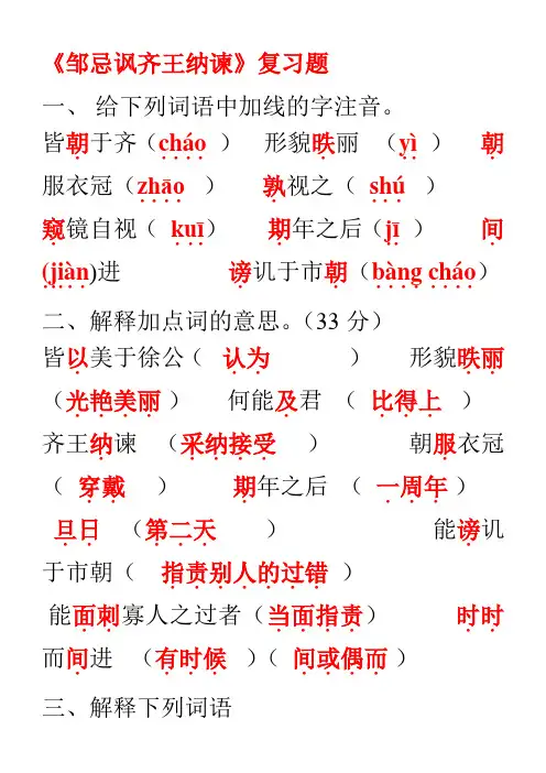 《邹忌讽齐王纳谏》复习题(含答案)--MY