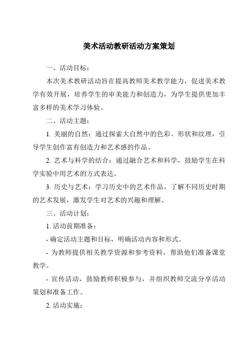 美术活动教研活动方案策划