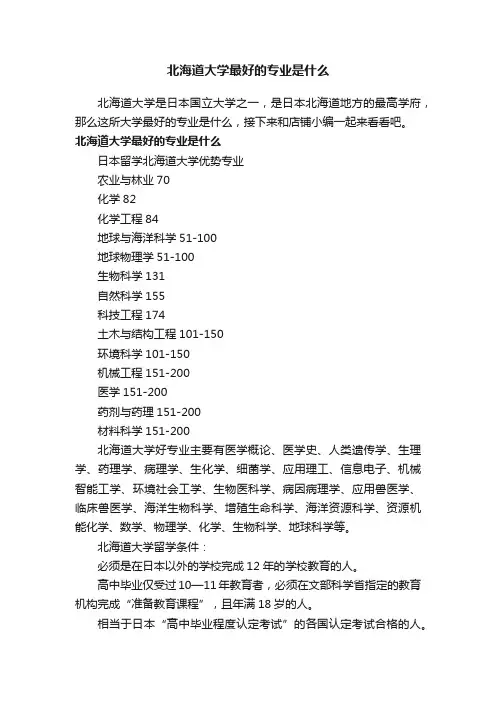 北海道大学最好的专业是什么