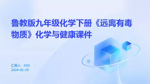 鲁教版九年级化学下册《远离有毒物质》化学与健康课件