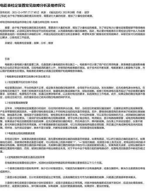 电能表检定装置常见故障分析及维修探究