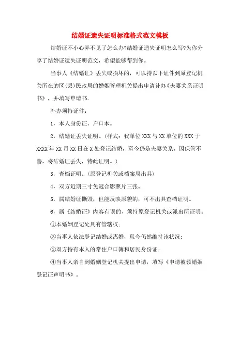 结婚证遗失证明标准格式范文模板