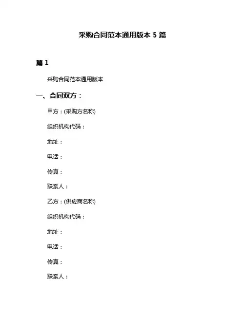 采购合同范本通用版本5篇