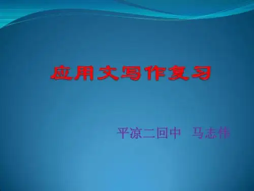 中考应用文写作复习