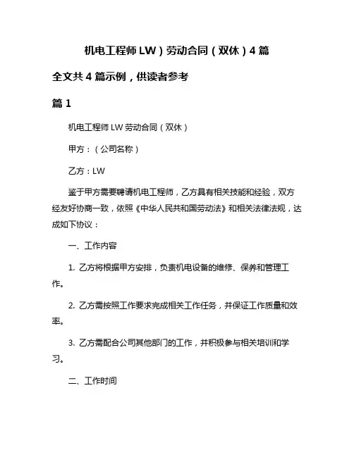 机电工程师LW)劳动合同(双休)4篇