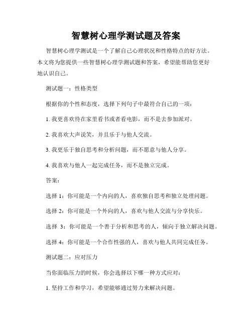 智慧树心理学测试题及答案