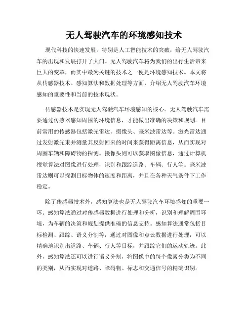 无人驾驶汽车的环境感知技术