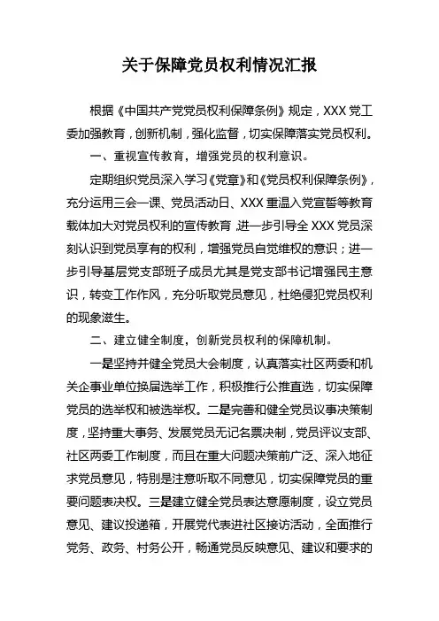 关于保障党员权利情况汇报