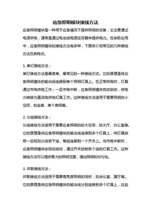 应急照明模块接线方法
