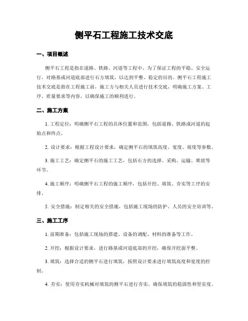 侧平石工程施工技术交底