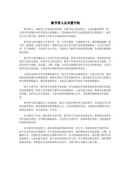 教书育人从关爱开始