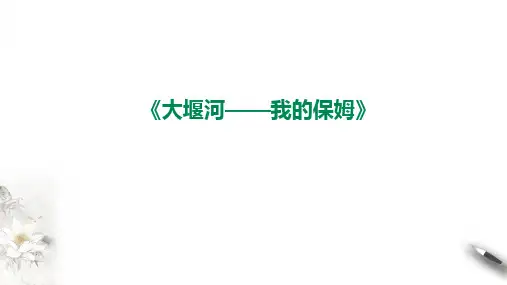 6.1《大堰河—我的保姆》课件 (共27张PPT)统编版高中语文选择性必修下册.ppt