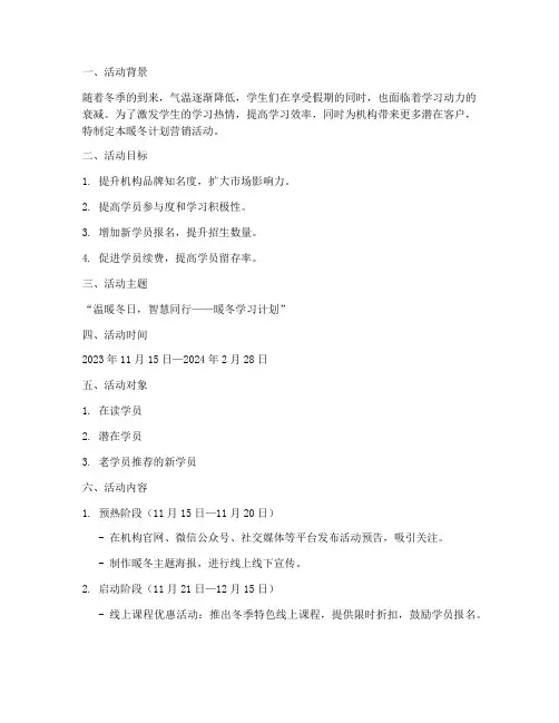 教培机构营销活动方案暖冬计划