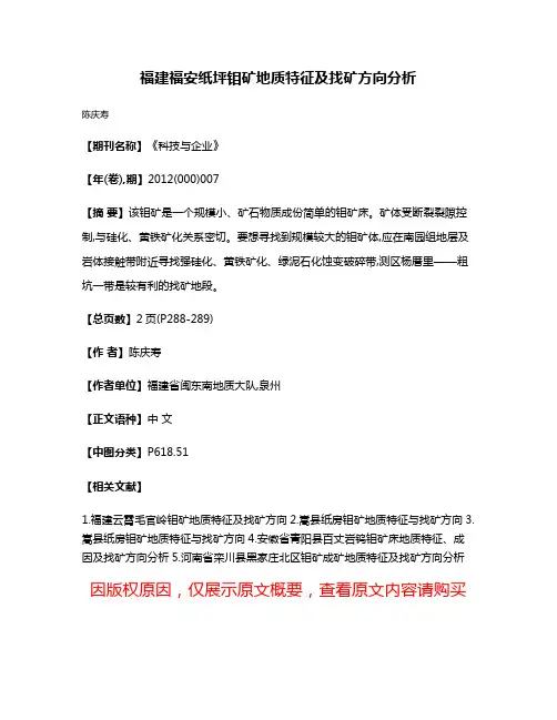 福建福安纸坪钼矿地质特征及找矿方向分析