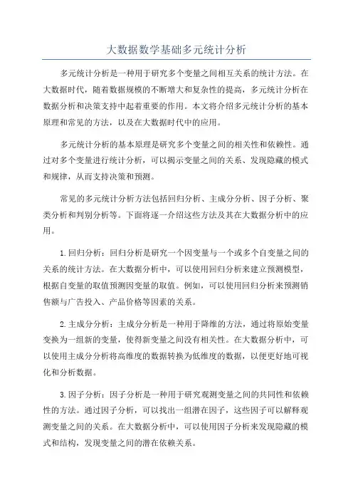 大数据数学基础多元统计分析