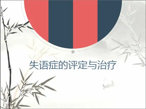 失语症评价治疗-PPT