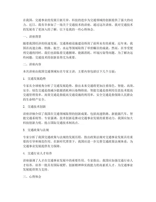 交通技术讲座心得体会
