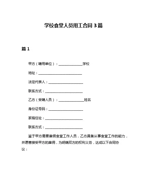 学校食堂人员用工合同3篇