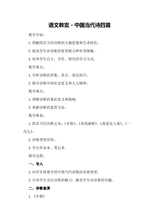 语文教案-中国当代诗四首