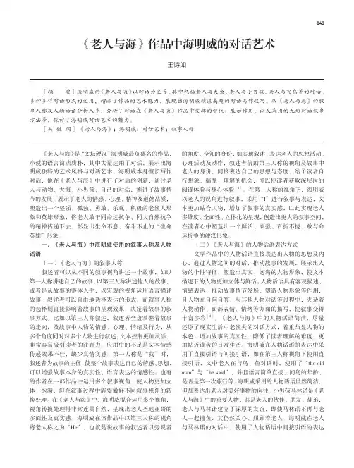 《老人与海》作品中海明威的对话艺术