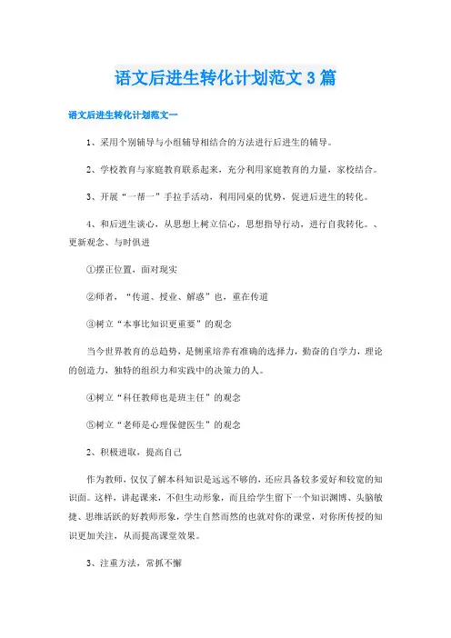 语文后进生转化计划范文3篇