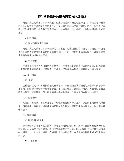 野生动物保护的影响因素与应对策略
