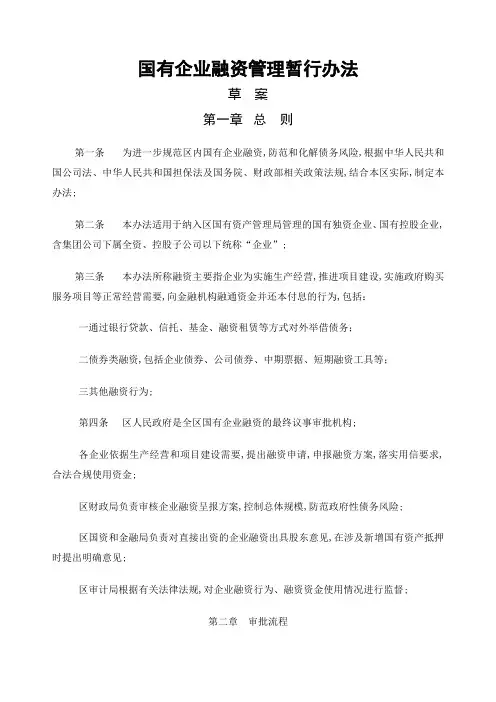 国有企业融资管理暂行办法