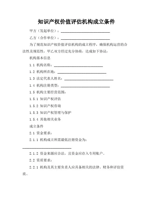 知识产权价值评估机构成立条件