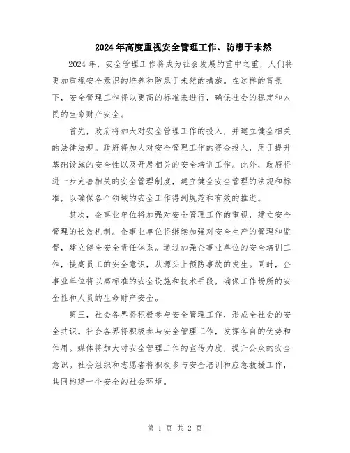 2024年高度重视安全管理工作、防患于未然