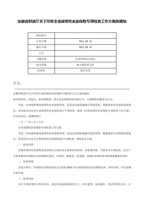 安徽省财政厅关于印发全省政策性农业保险专项检查工作方案的通知-