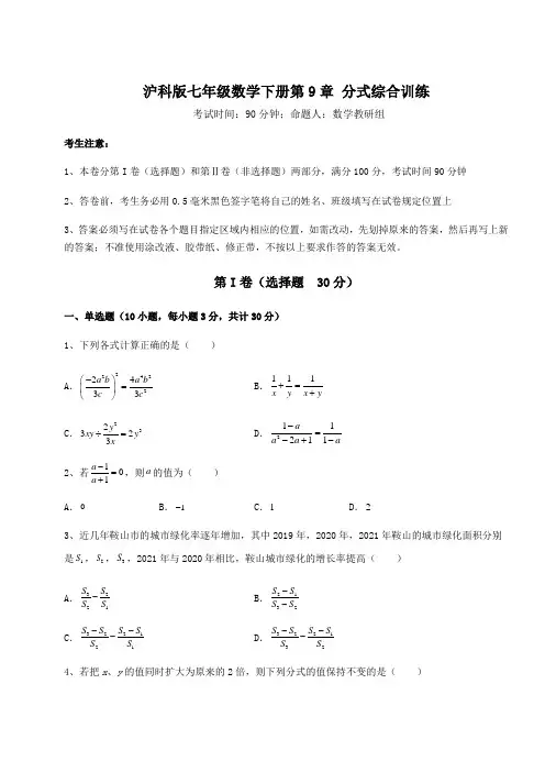 达标测试沪科版七年级数学下册第9章 分式综合训练试题(含答案解析)