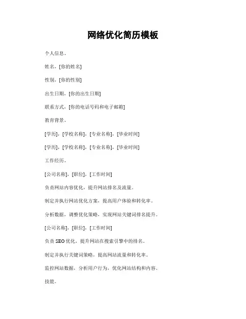 网络优化简历模板