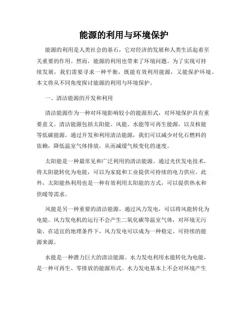 能源的利用与环境保护