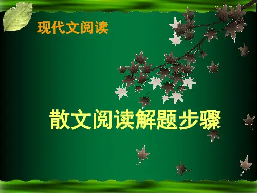 散文阅读步骤