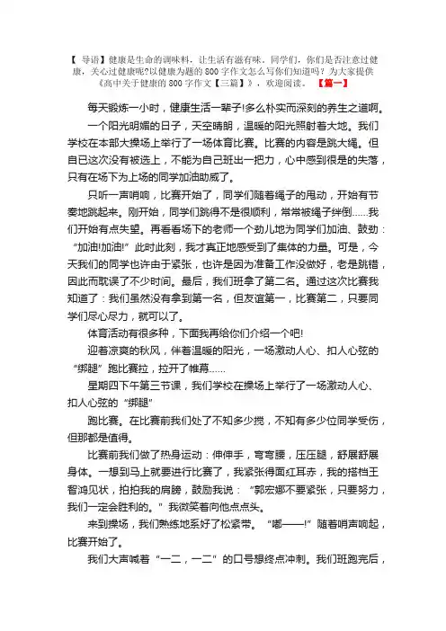 高中关于健康的800字作文【三篇】