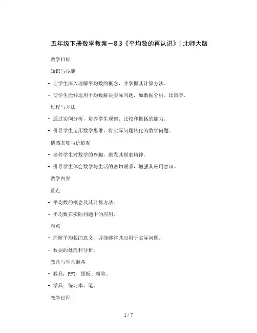 五年级下册数学教案-8.3《平均数的再认识》｜北师大版