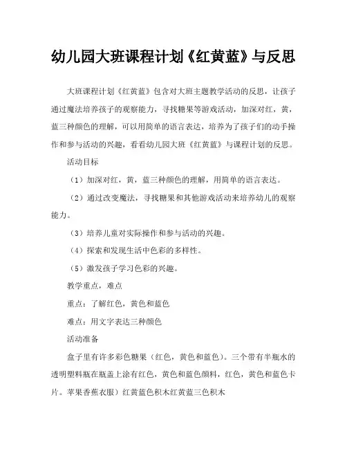 幼儿园大班教案《红黄蓝》含反思