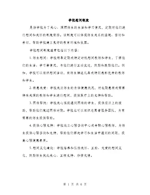 学校慰问制度（三篇）
