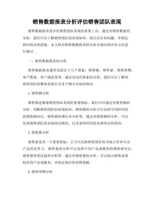 销售数据报表分析评估销售团队表现