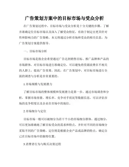 广告策划方案中的目标市场与受众分析