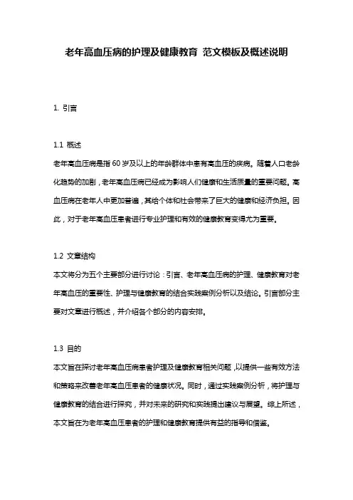 老年高血压病的护理及健康教育_范文模板及概述说明