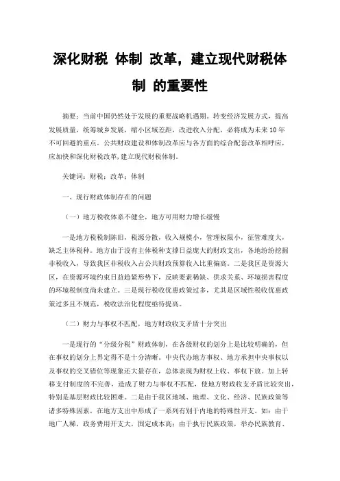 深化财税体制改革，建立现代财税体制的重要性