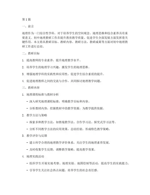 初中地理教研方面总结(3篇)